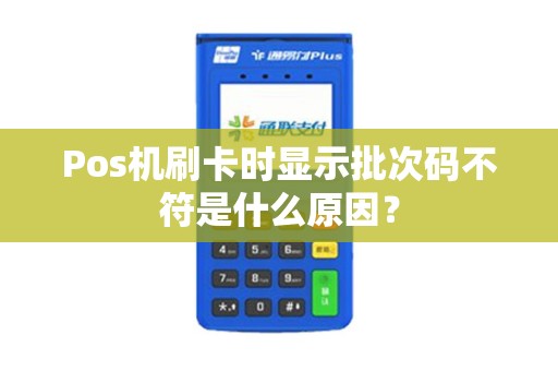 Pos机刷卡时显示批次码不符是什么原因？