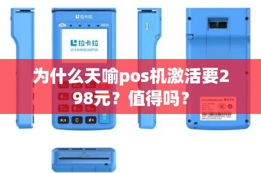 为什么天喻pos机激活要298元？值得吗？