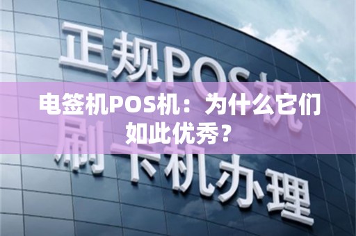 电签机POS机：为什么它们如此优秀？