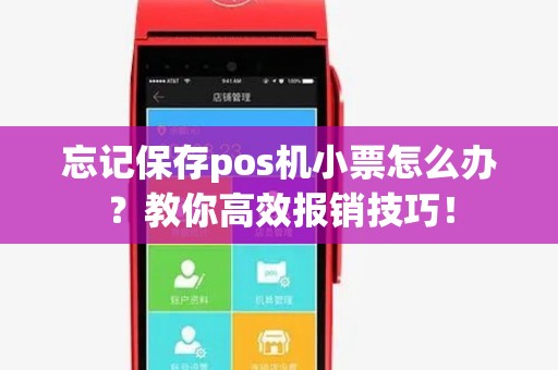 忘记保存pos机小票怎么办？教你高效报销技巧！