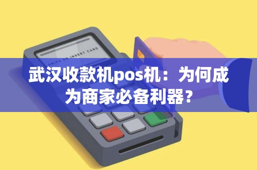 武汉收款机pos机：为何成为商家必备利器？