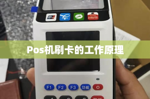 Pos机刷卡的工作原理