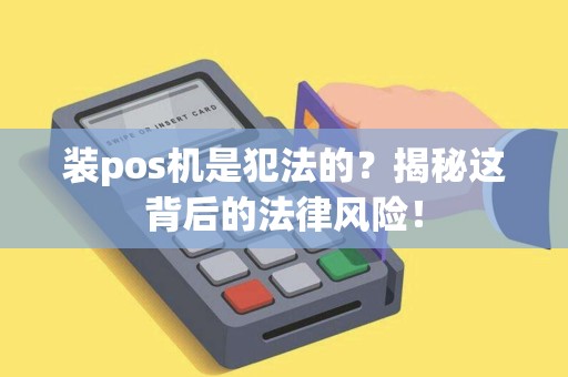 装pos机是犯法的？揭秘这背后的法律风险！