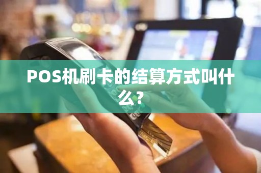 POS机刷卡的结算方式叫什么？