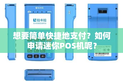 想要简单快捷地支付？如何申请迷你POS机呢？