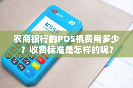农商银行的POS机费用多少？收费标准是怎样的呢？