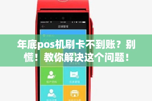 年底pos机刷卡不到账？别慌！教你解决这个问题！