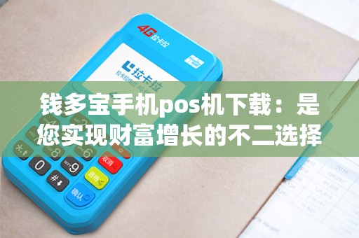 钱多宝手机pos机下载：是您实现财富增长的不二选择吗？
