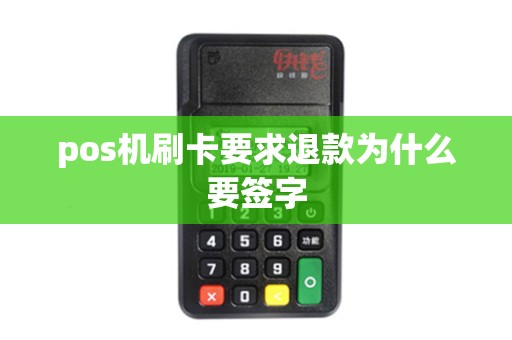pos机刷卡要求退款为什么要签字