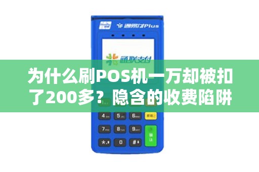 为什么刷POS机一万却被扣了200多？隐含的收费陷阱究竟是什么？