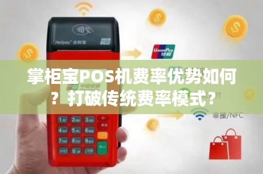 掌柜宝POS机费率优势如何？打破传统费率模式？