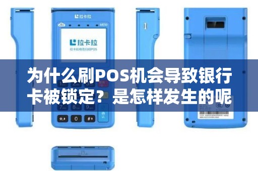 为什么刷POS机会导致银行卡被锁定？是怎样发生的呢？
