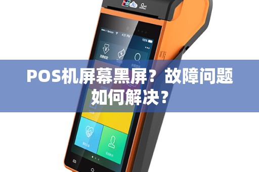 POS机屏幕黑屏？故障问题如何解决？