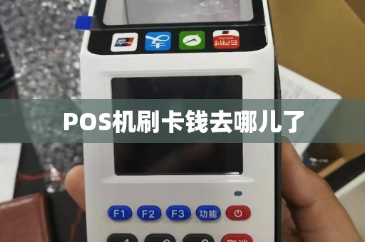 POS机刷卡钱去哪儿了