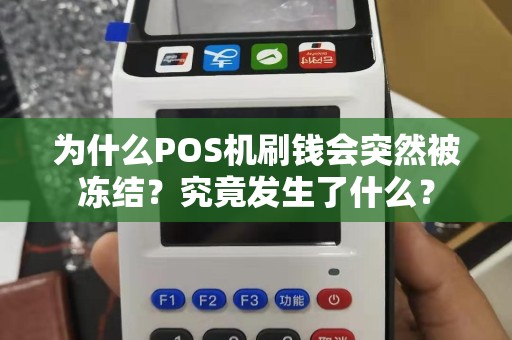 为什么POS机刷钱会突然被冻结？究竟发生了什么？