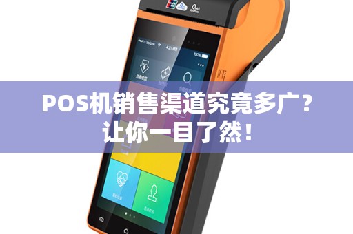 POS机销售渠道究竟多广？让你一目了然！