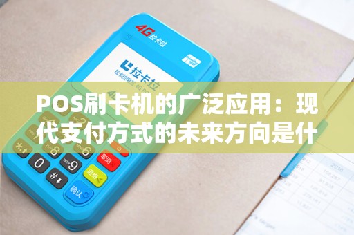 POS刷卡机的广泛应用：现代支付方式的未来方向是什么？