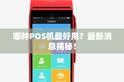 哪种POS机最好用？最新消息揭秘！