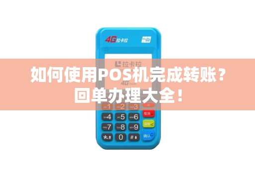 如何使用POS机完成转账？回单办理大全！