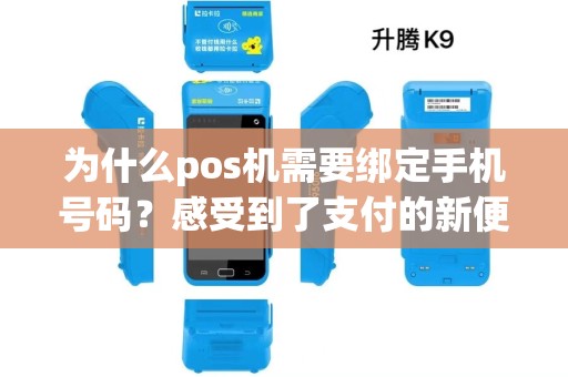 为什么pos机需要绑定手机号码？感受到了支付的新便利？