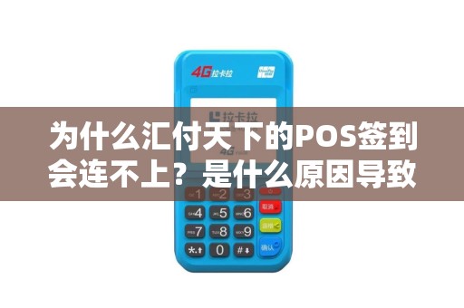 为什么汇付天下的POS签到会连不上？是什么原因导致的？怎么解决？