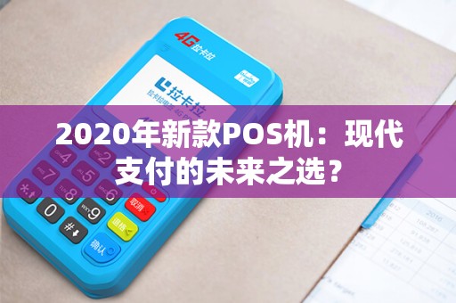 2020年新款POS机：现代支付的未来之选？