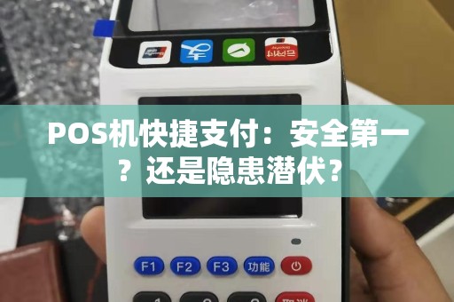 POS机快捷支付：安全第一？还是隐患潜伏？