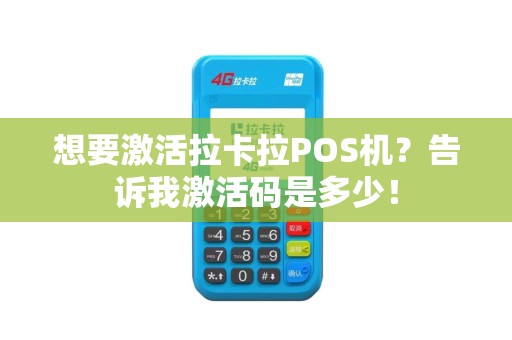 想要激活拉卡拉POS机？告诉我激活码是多少！