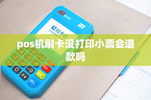 pos机刷卡没打印小票会退款吗