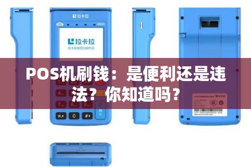 POS机刷钱：是便利还是违法？你知道吗？