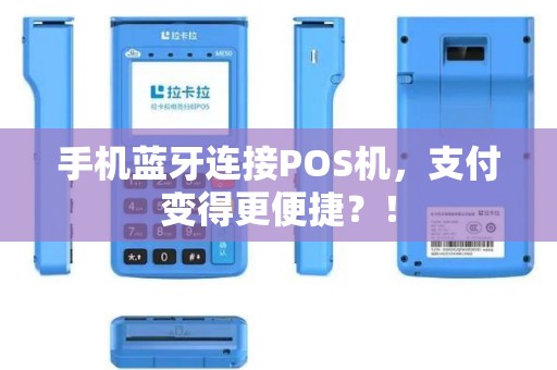 手机蓝牙连接POS机，支付变得更便捷？！