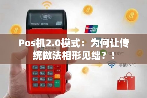 Pos机2.0模式：为何让传统做法相形见绌？！