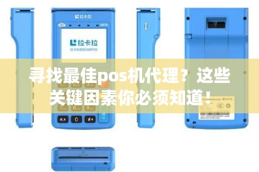 寻找最佳pos机代理？这些关键因素你必须知道！