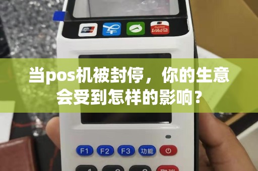 当pos机被封停，你的生意会受到怎样的影响？