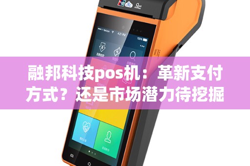 融邦科技pos机：革新支付方式？还是市场潜力待挖掘？