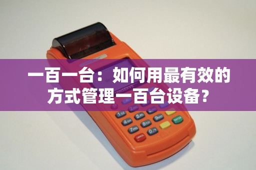 一百一台：如何用最有效的方式管理一百台设备？