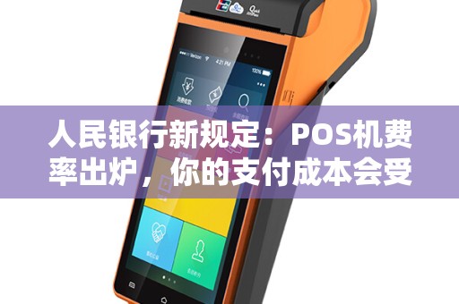 人民银行新规定：POS机费率出炉，你的支付成本会受影响吗？