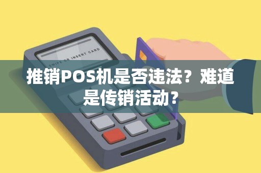 推销POS机是否违法？难道是传销活动？