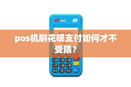 pos机刷花呗支付如何才不受限？