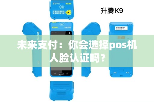 未来支付：你会选择pos机人脸认证吗？