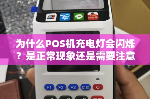 为什么POS机充电灯会闪烁？是正常现象还是需要注意的问题？