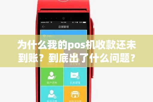 为什么我的pos机收款还未到账？到底出了什么问题？