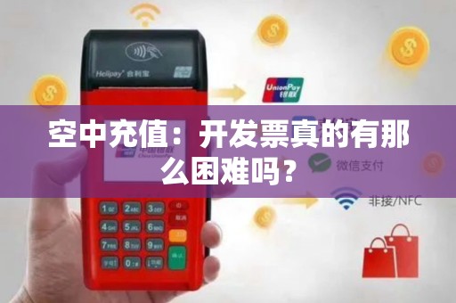 空中充值：开发票真的有那么困难吗？