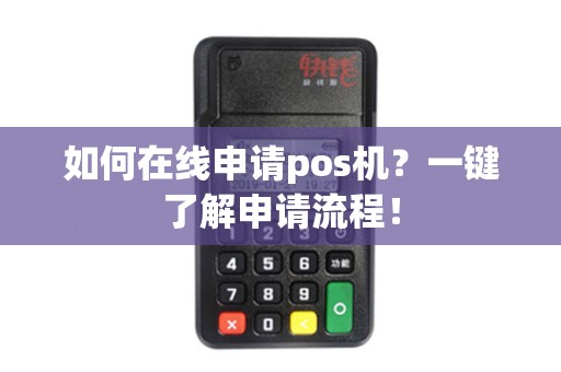 如何在线申请pos机？一键了解申请流程！
