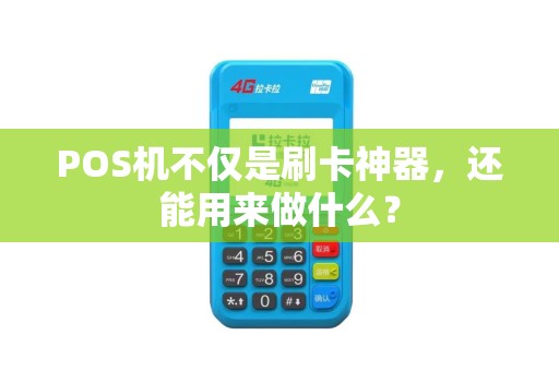 POS机不仅是刷卡神器，还能用来做什么？