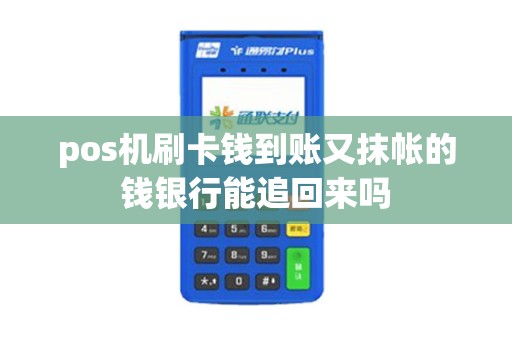 pos机刷卡钱到账又抹帐的钱银行能追回来吗