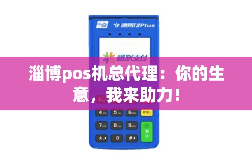 淄博pos机总代理：你的生意，我来助力！