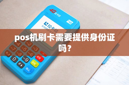 pos机刷卡需要提供身份证吗？