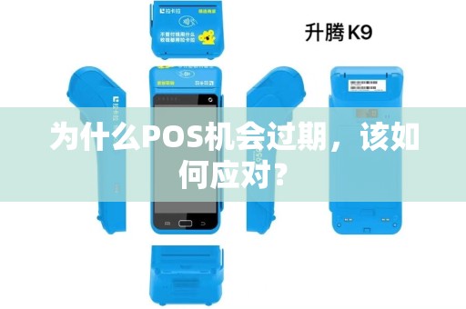 为什么POS机会过期，该如何应对？