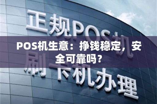 POS机生意：挣钱稳定，安全可靠吗？